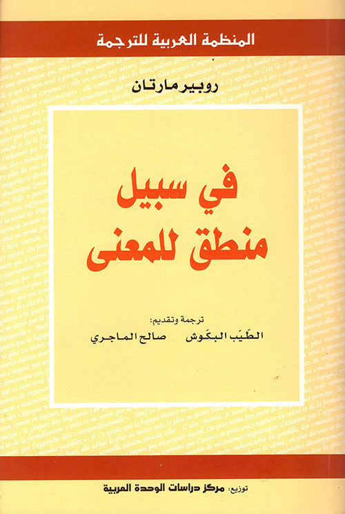 في سبيل منطق للمعنى